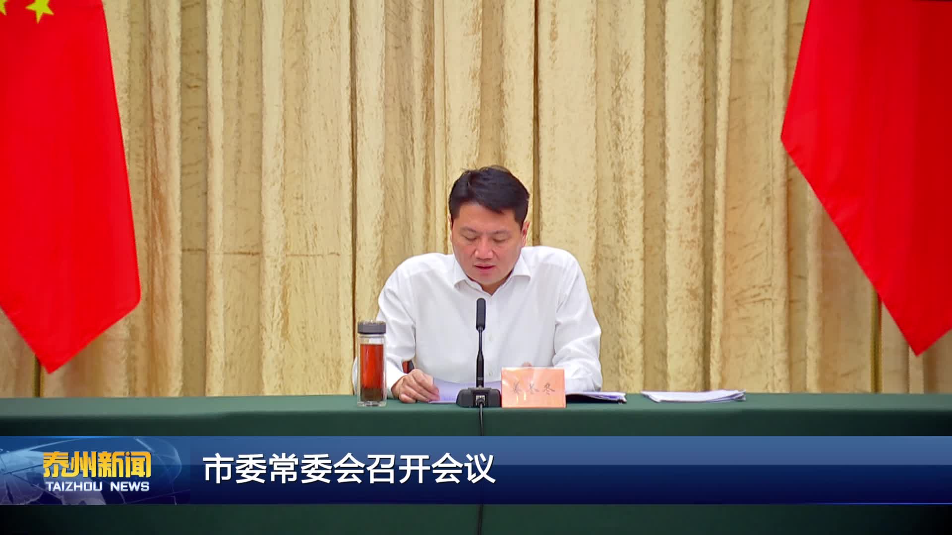 市委常委会召开会议